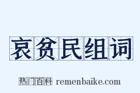 哀贫民组词是什么意思的图片